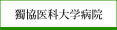 獨協医科大学病院