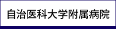 自治医科大学附属病院