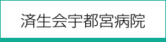 済生会宇都宮病院