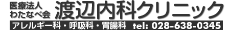 医療法人わたなべ会 渡辺内科クリニック